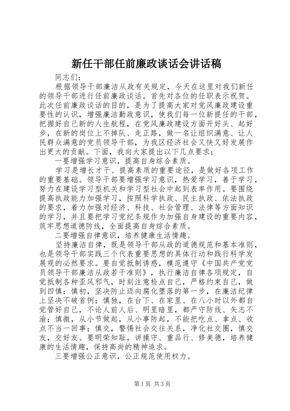 新任干部任前廉政谈话会讲话稿_第1页