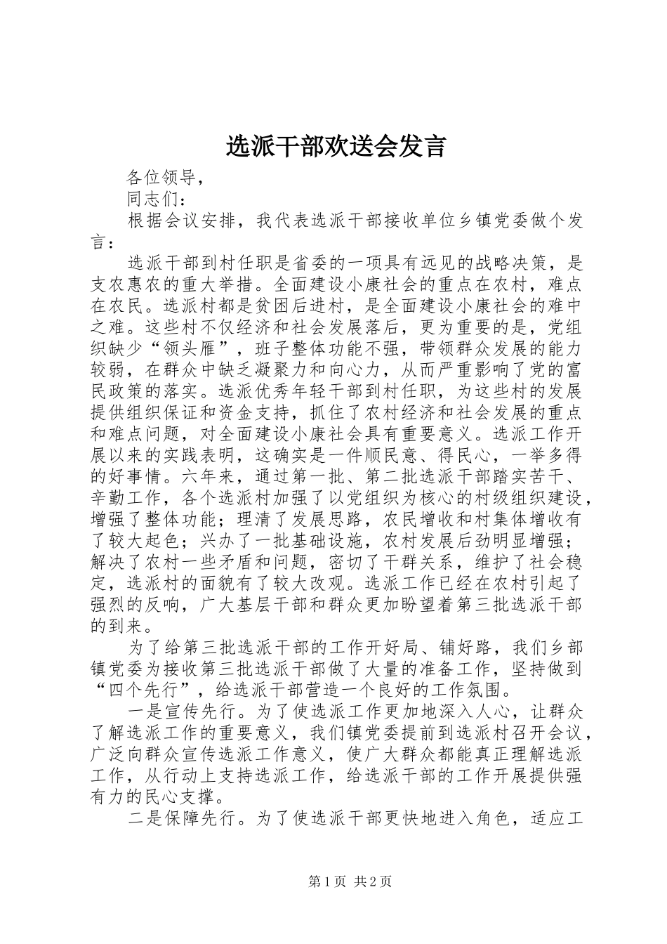 选派干部欢送会发言_第1页