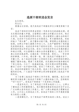 选派干部欢送会发言