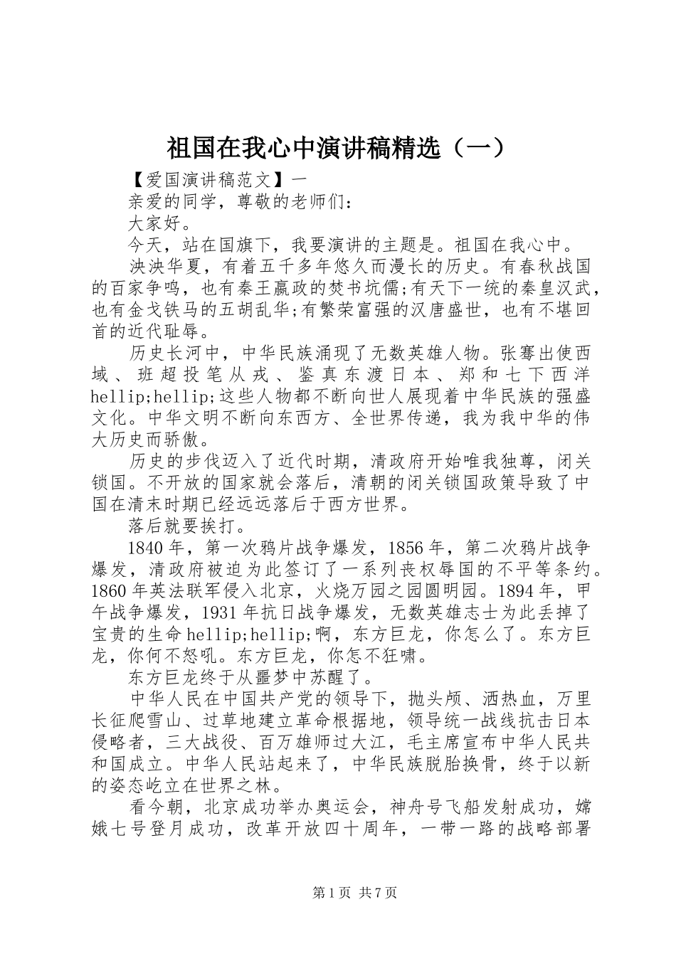 祖国在我心中演讲稿精选（一）_第1页