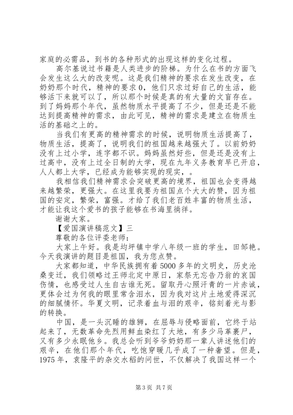 祖国在我心中演讲稿精选（一）_第3页