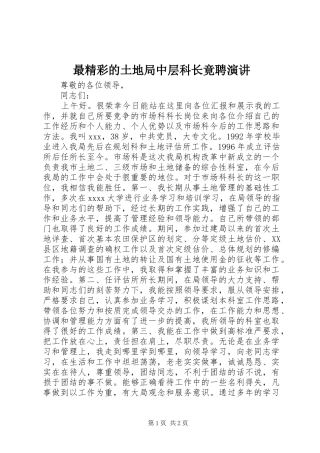 最精彩的土地局中层科长竟聘演讲