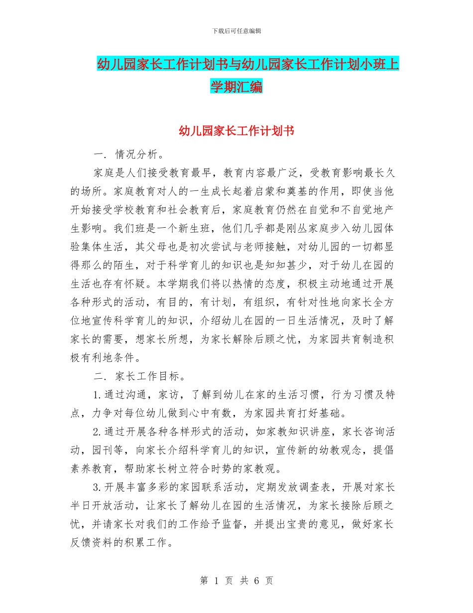 幼儿园家长工作计划书与幼儿园家长工作计划小班上学期汇编_第1页