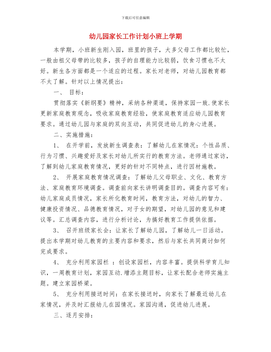 幼儿园家长工作计划书与幼儿园家长工作计划小班上学期汇编_第3页
