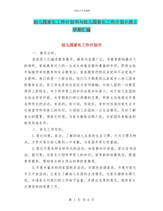 幼儿园家长工作计划书与幼儿园家长工作计划小班上学期汇编
