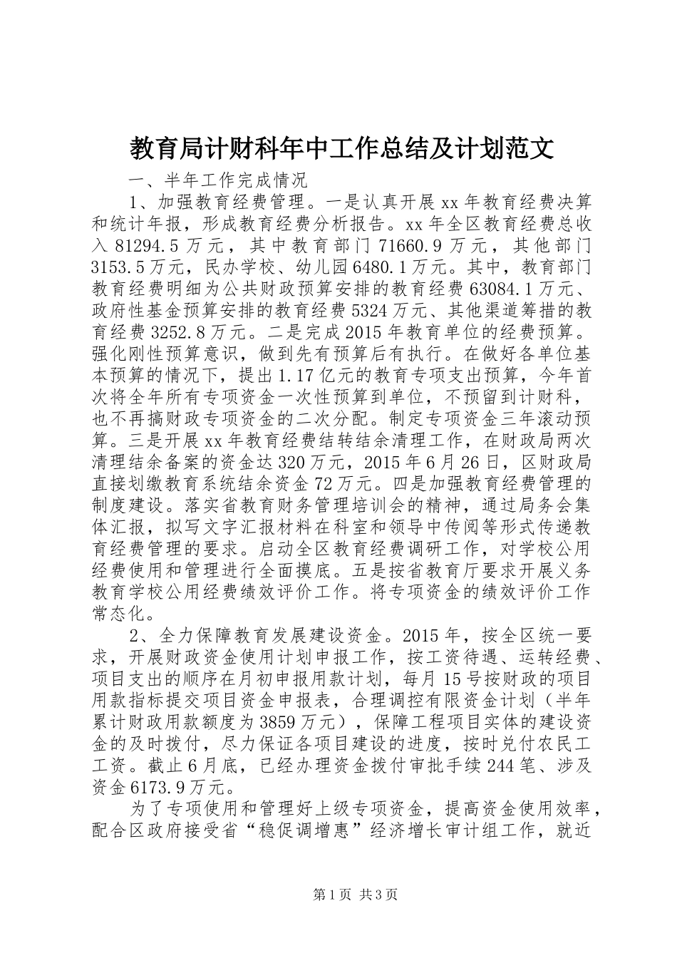 教育局计财科年中工作总结及计划范文_第1页