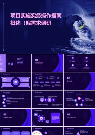 项目实施实务操作指南概述(偏需求调研)课件