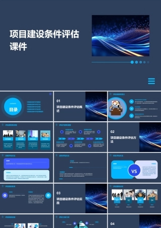 项目建设条件评估课件