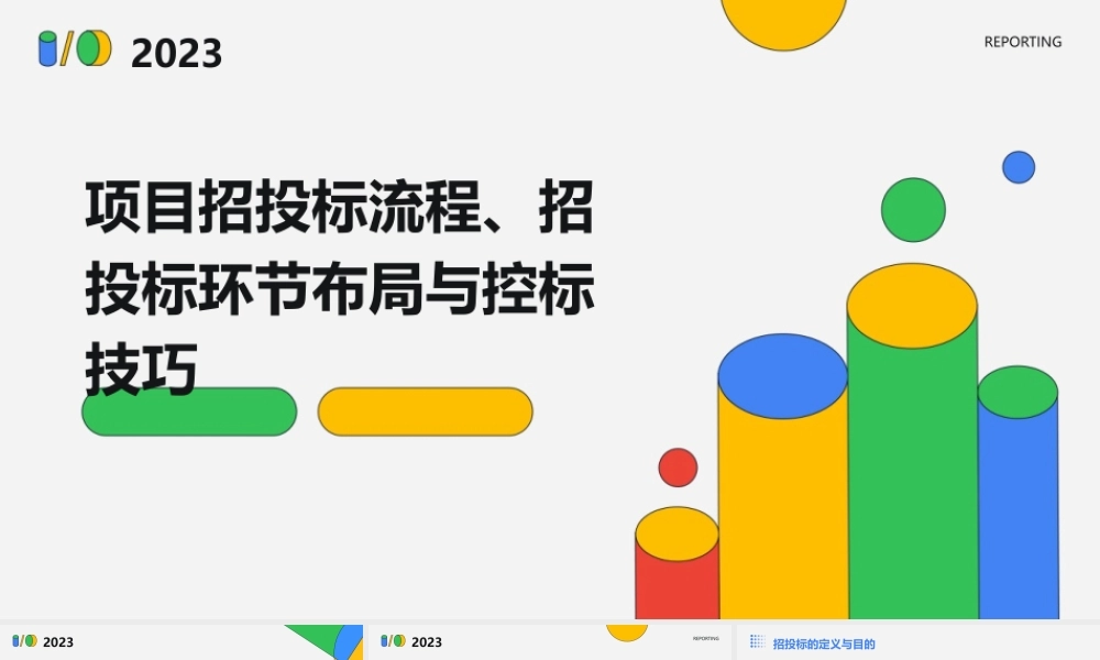 项目招投标流程招投标环节布局阁策项目控标技巧课件