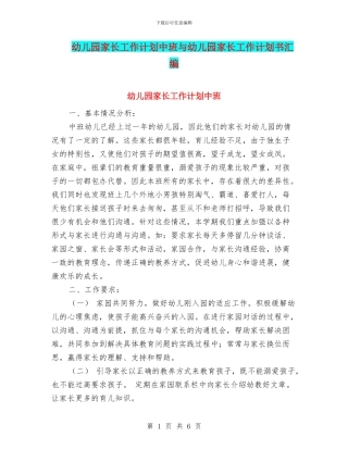 幼儿园家长工作计划中班与幼儿园家长工作计划书汇编
