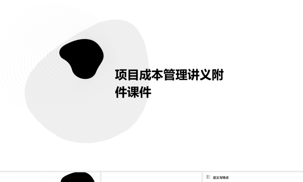 项目成本管理讲义附件课件