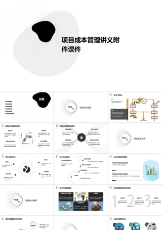 项目成本管理讲义附件课件