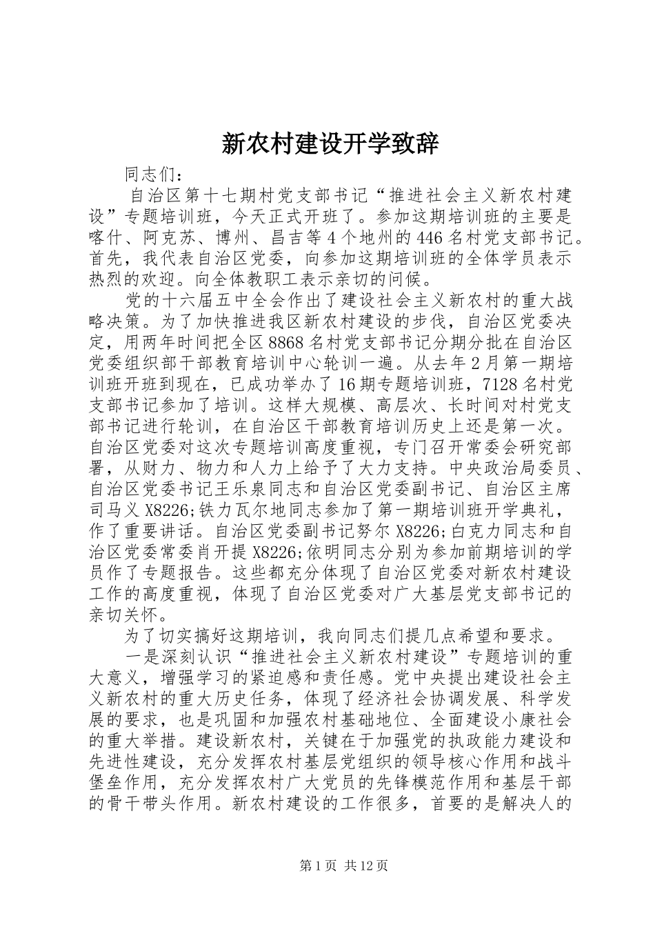 新农村建设开学致辞_第1页