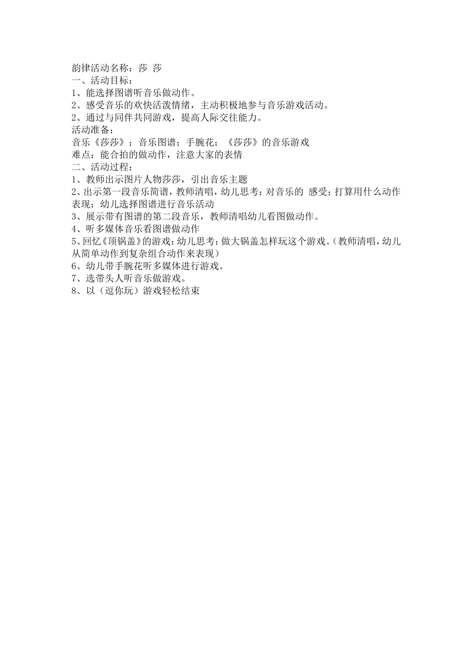 音乐游戏活动莎莎_第1页