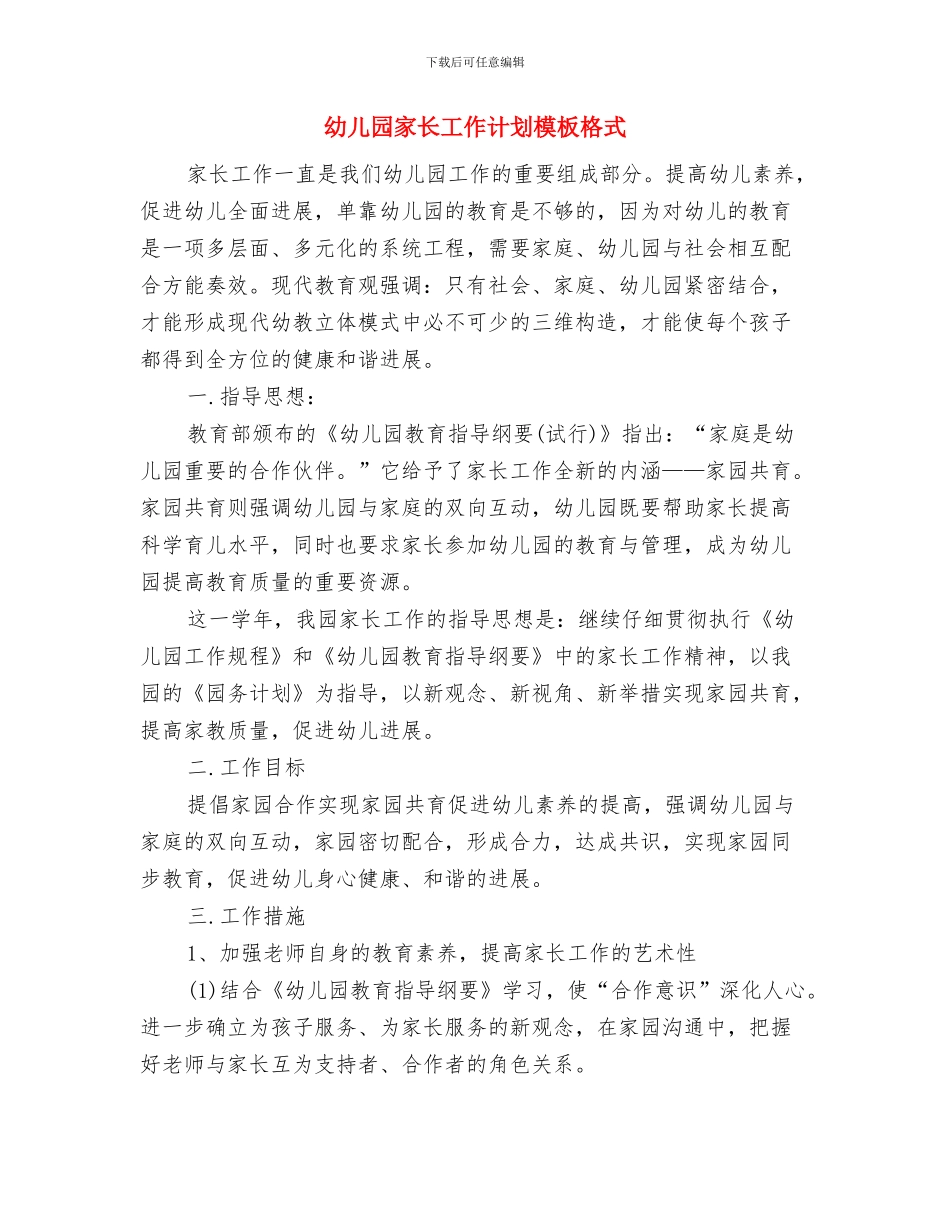 幼儿园家长工作计划书与幼儿园家长工作计划模板格式汇编_第3页