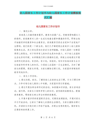 幼儿园家长工作计划书与幼儿园家长工作计划模板格式汇编