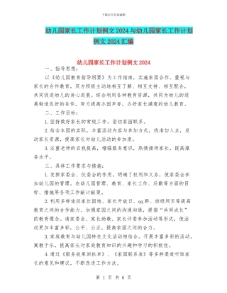 幼儿园家长工作计划例文2024与幼儿园家长工作计划例文2024汇编