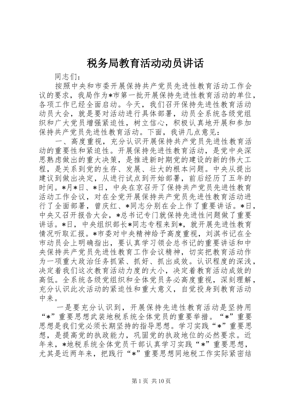 税务局教育活动动员讲话_第1页