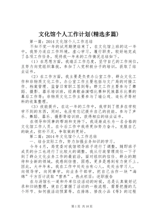 文化馆个人工作计划(精选多篇)