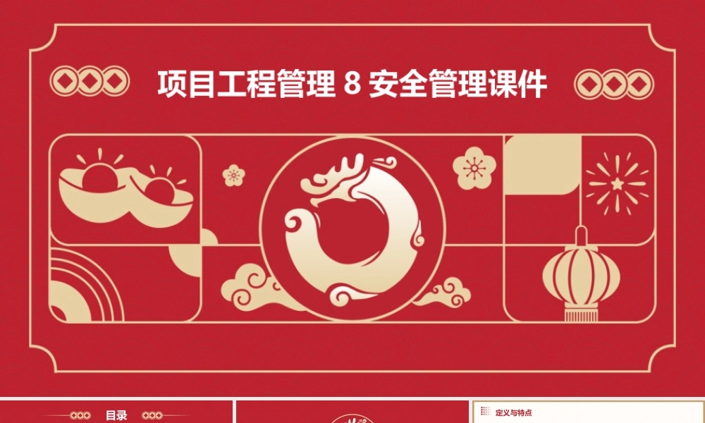 项目工程管理8安全管理课件