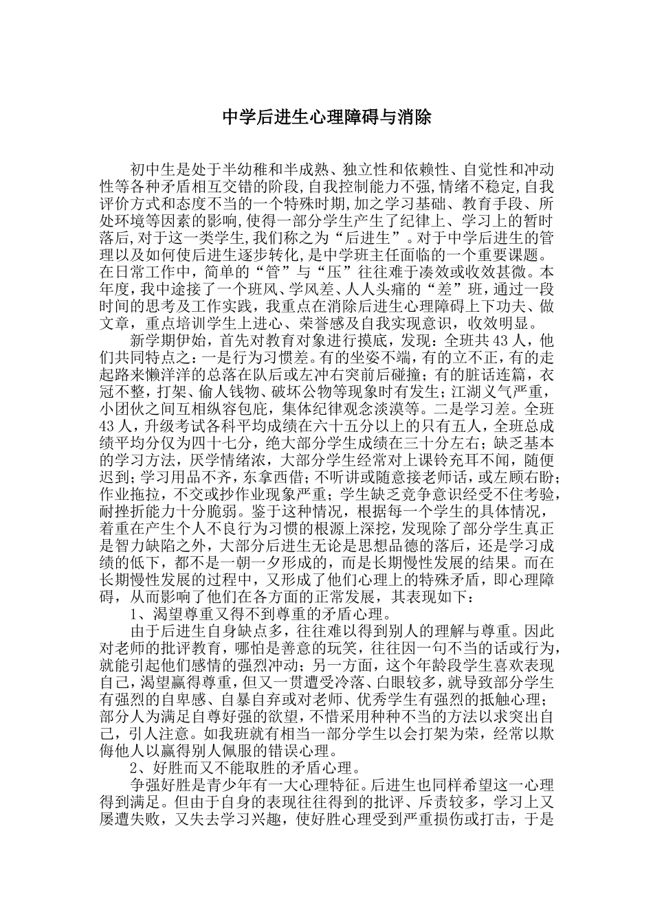 中学后进生心理障碍与消除_第1页