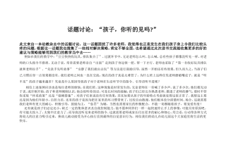 话题讨论“孩子你听的见吗？”