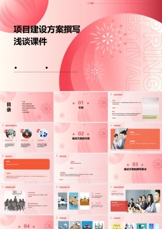 项目建设方案撰写浅谈课件