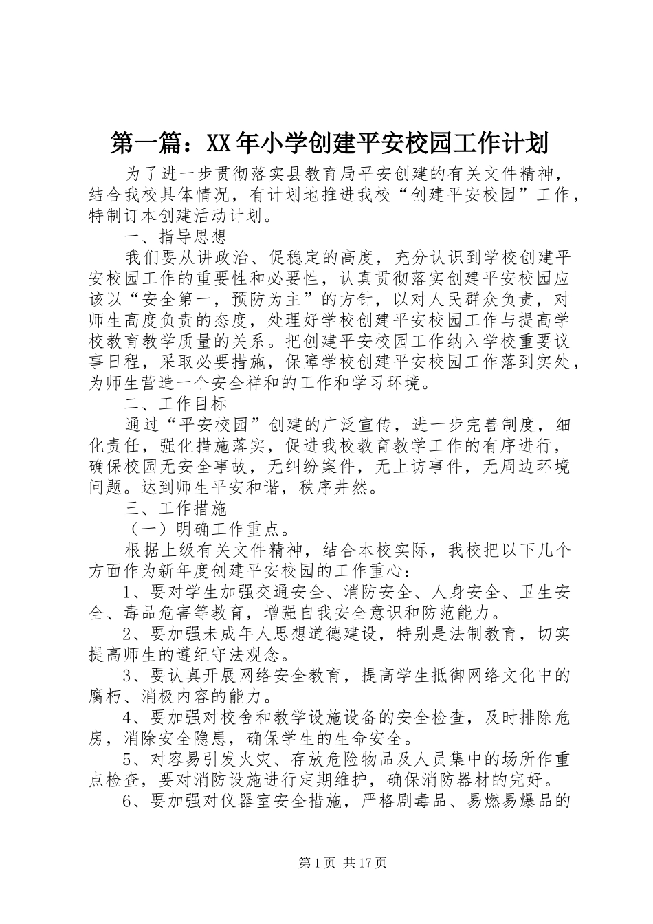 第一篇：XX年小学创建平安校园工作计划_第1页
