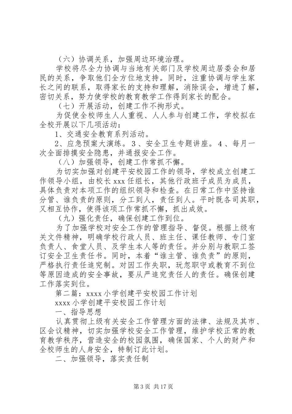 第一篇：XX年小学创建平安校园工作计划_第3页