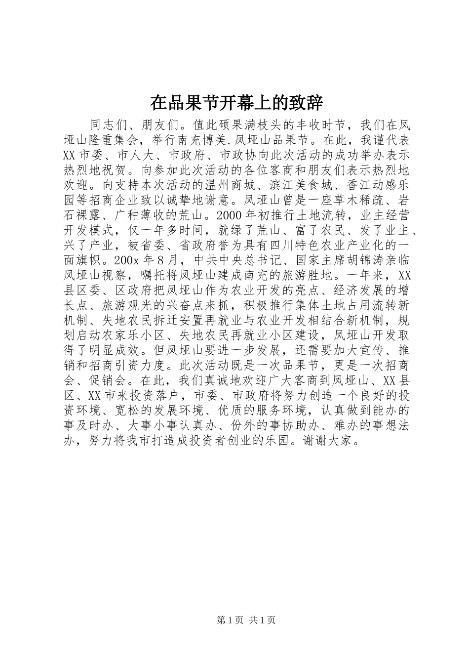在品果节开幕上的致辞_第1页