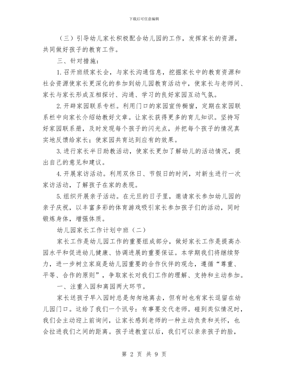 幼儿园家长工作计划中班与幼儿园家长工作计划思路汇编_第2页