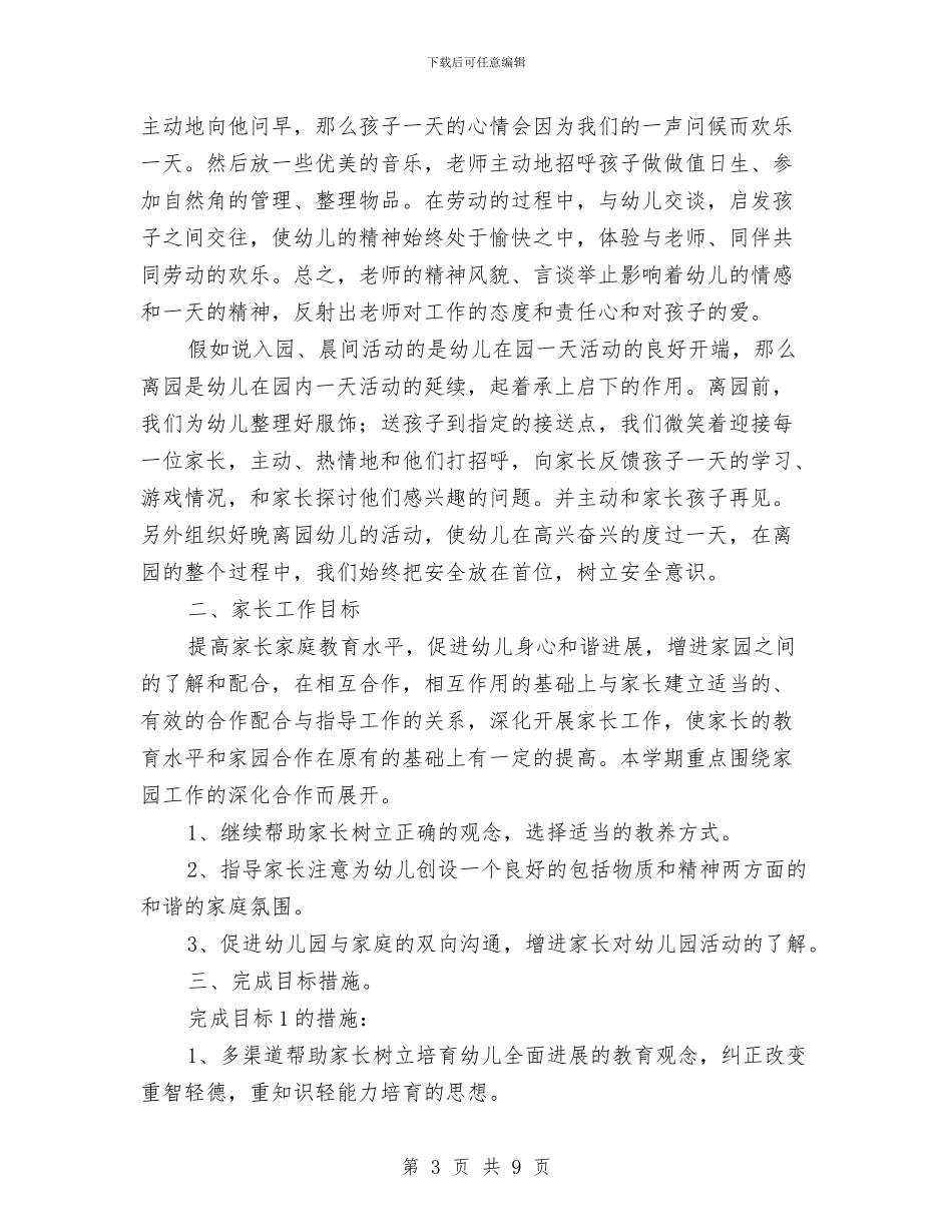 幼儿园家长工作计划中班与幼儿园家长工作计划思路汇编_第3页