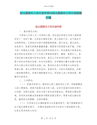 幼儿园家长工作计划中班与幼儿园家长工作计划思路汇编