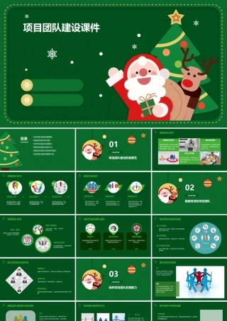 项目团队建设课件