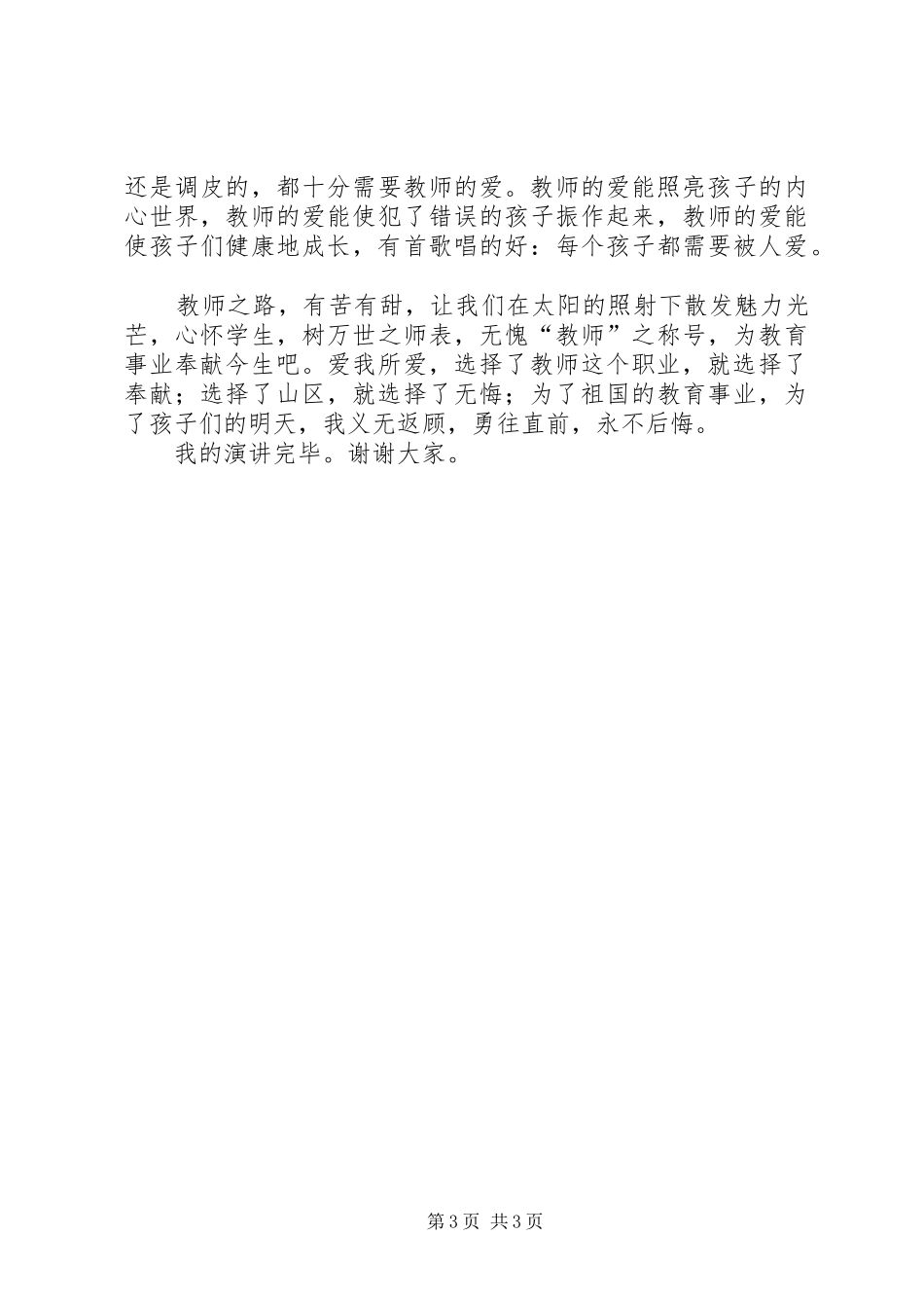 爱,让我义无返顾演讲稿范文_第3页