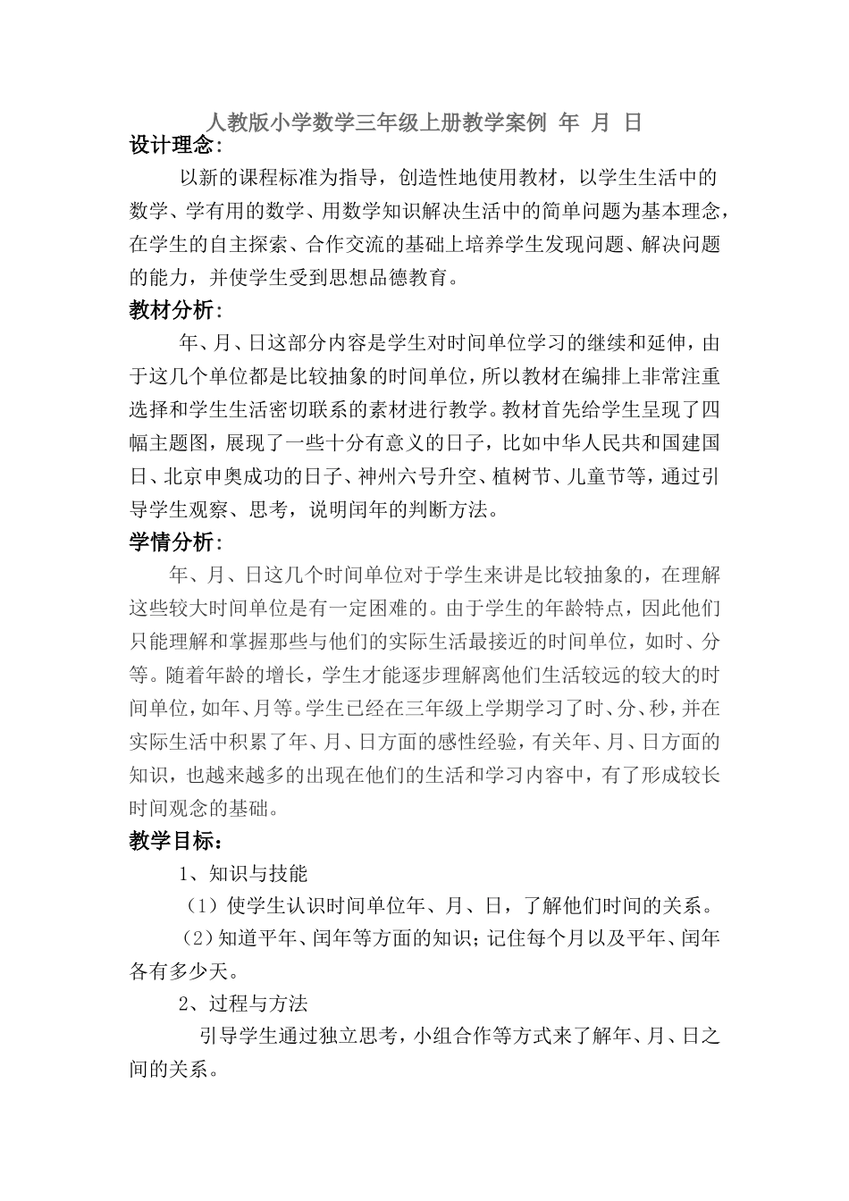 教学案例年月日_第1页