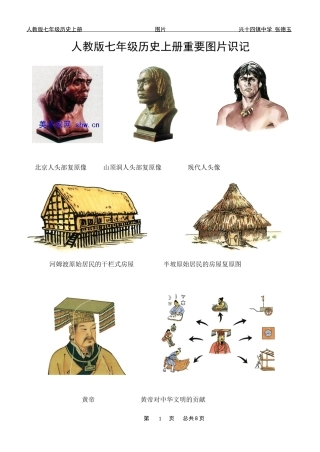 人教版七年级历史上册重要图片识记