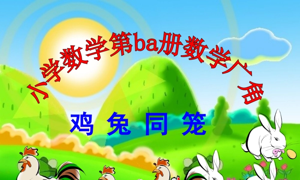 鸡兔同笼(定稿)