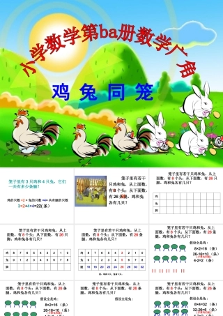 鸡兔同笼(定稿)