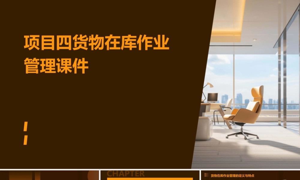 项目四货物在库作业管理课件