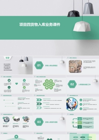 项目四货物入库业务课件