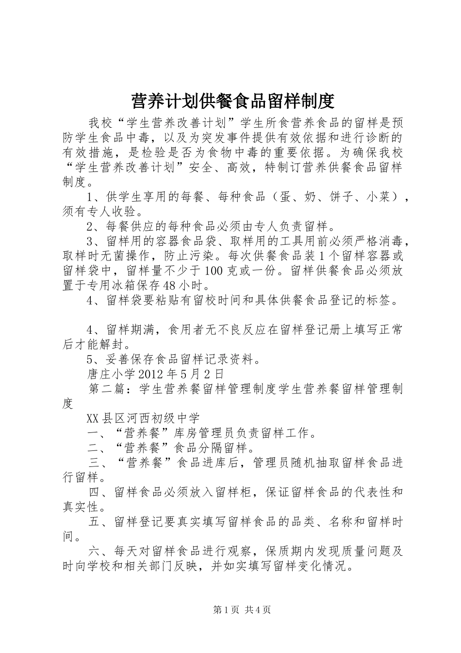 营养计划供餐食品留样制度_第1页