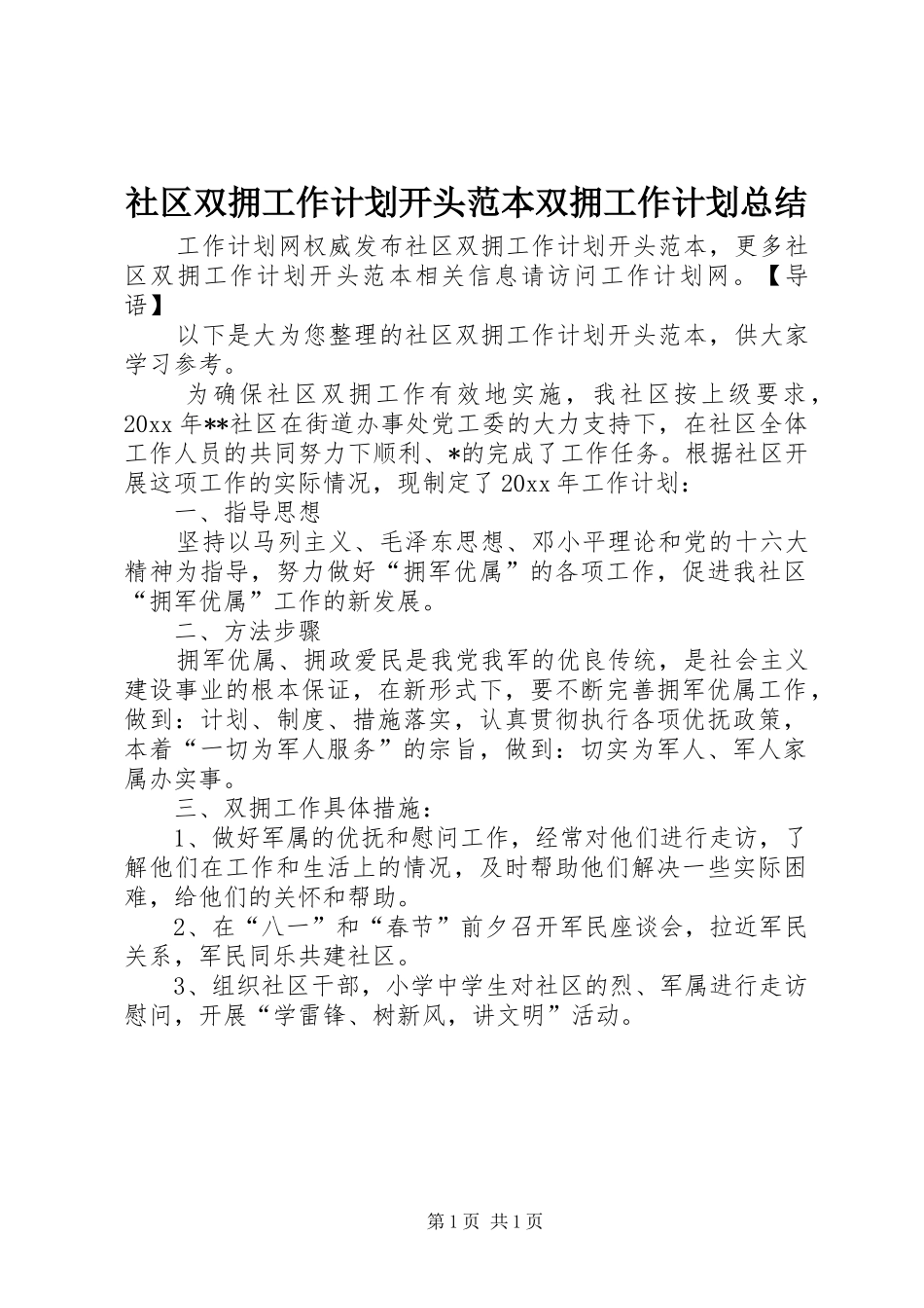 社区双拥工作计划开头范本双拥工作计划总结_第1页