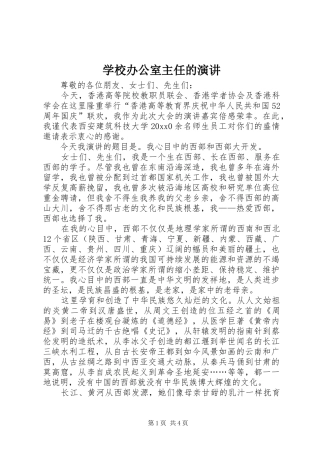 学校办公室主任的演讲