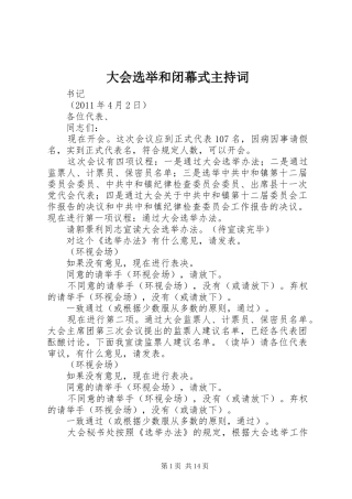 大会选举和闭幕式主持词