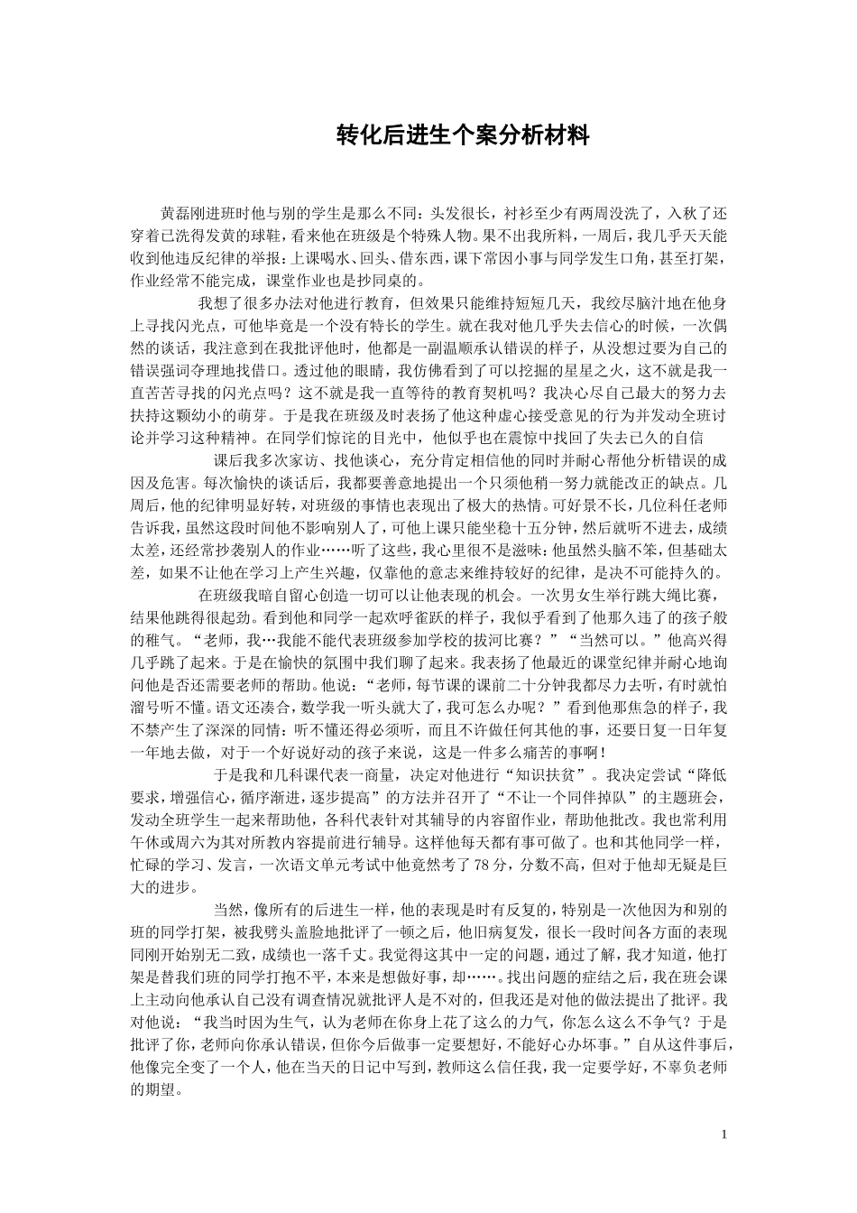 转化后进生个案分析材料_第1页