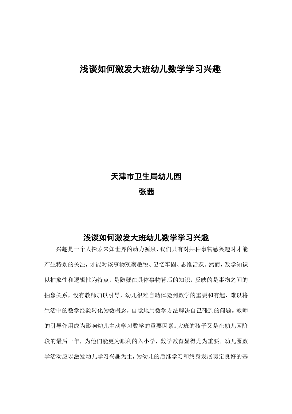 浅谈如何激发大班幼儿数学学习兴趣张茜_第1页