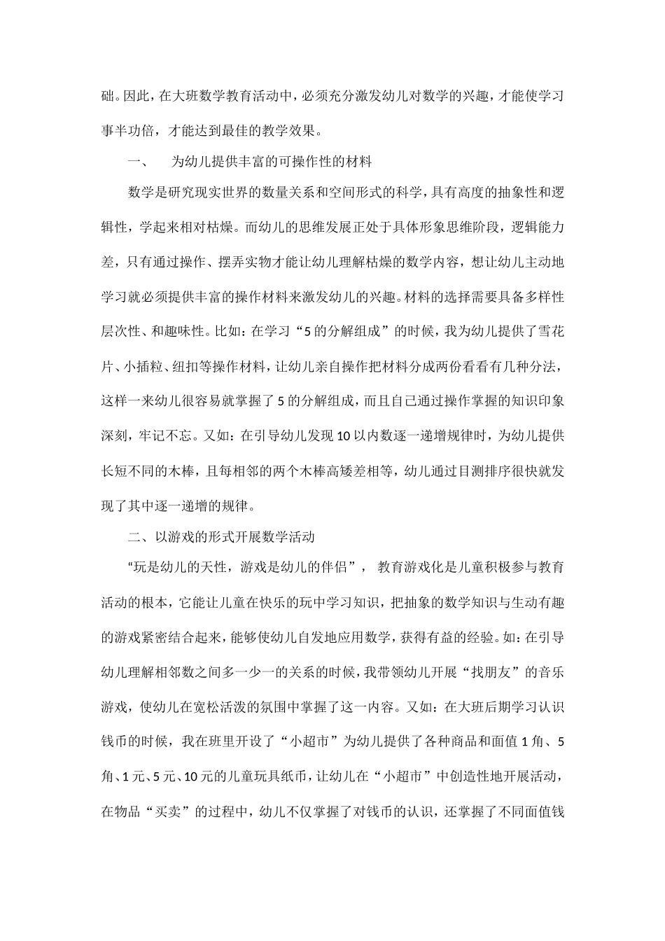 浅谈如何激发大班幼儿数学学习兴趣张茜_第2页