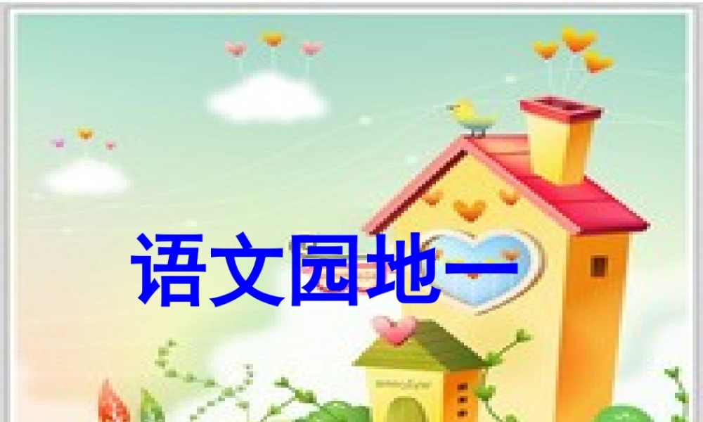 人教版语文二年级上册语文园地一