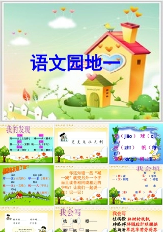 人教版语文二年级上册语文园地一